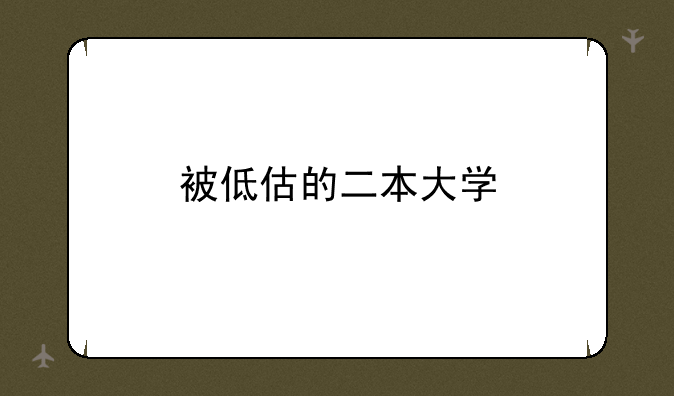 被低估的二本大学
