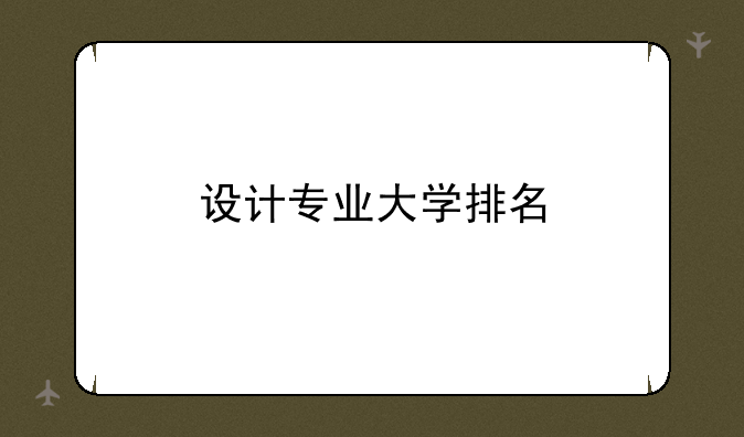 设计专业大学排名