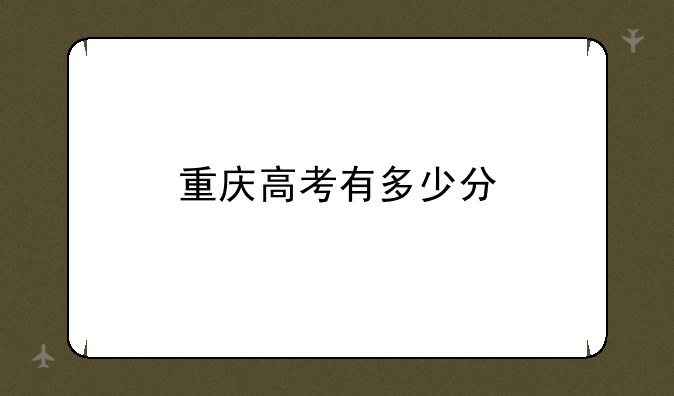 重庆高考有多少分