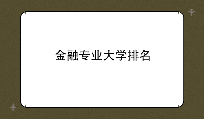 金融专业大学排名