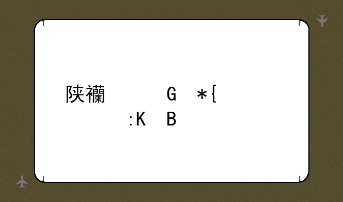 陕西民办大学排名