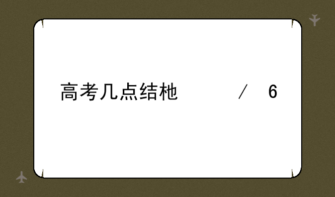 高考几点结束下午