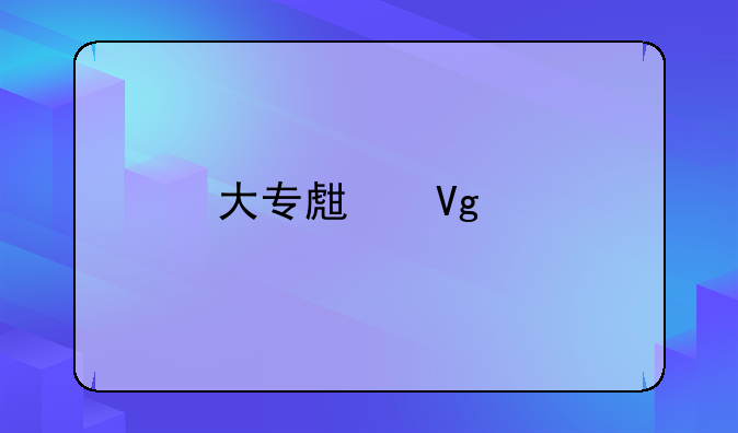 大专生留学