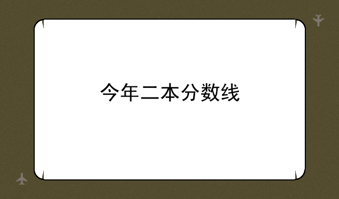今年二本分数线