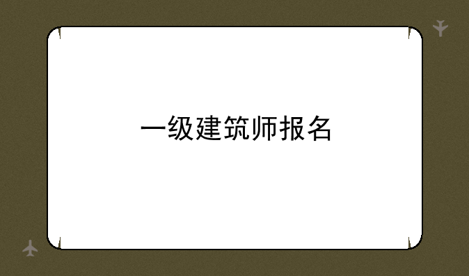 一级建筑师报名