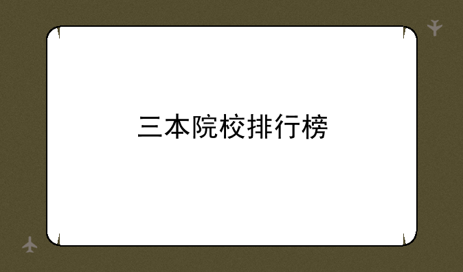 三本院校排行榜