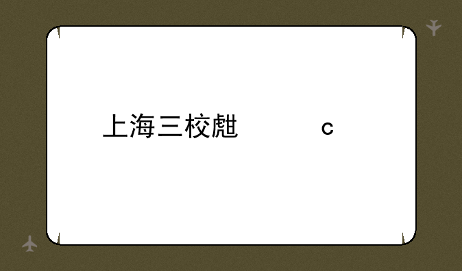 上海三校生高考
