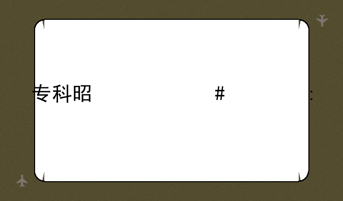专科是什么学历