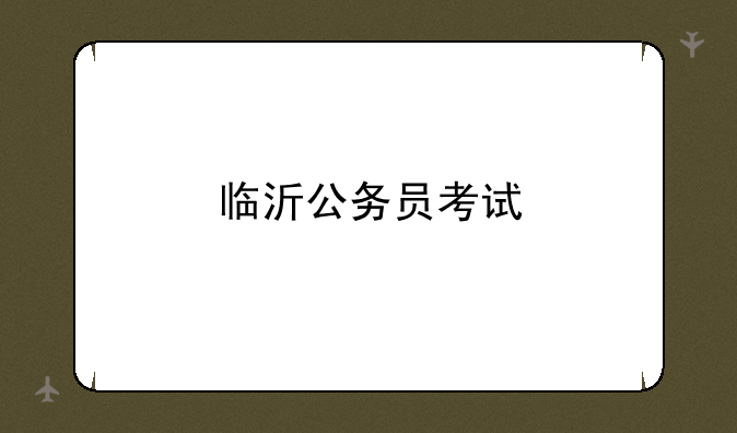 临沂公务员考试