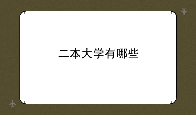 二本大学有哪些
