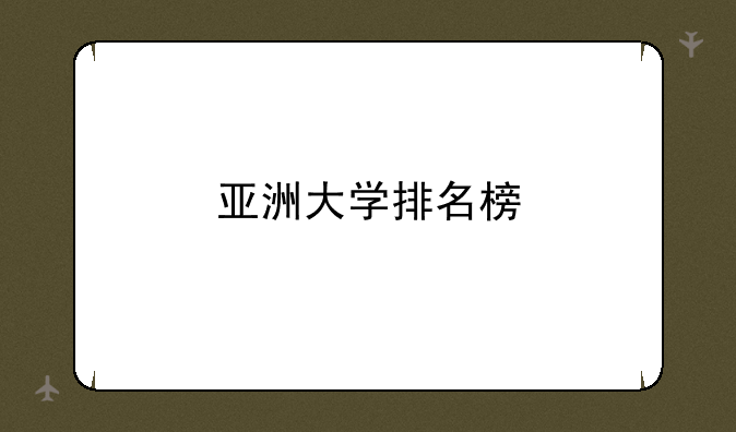 亚洲大学排名榜