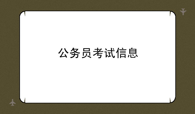 公务员考试信息