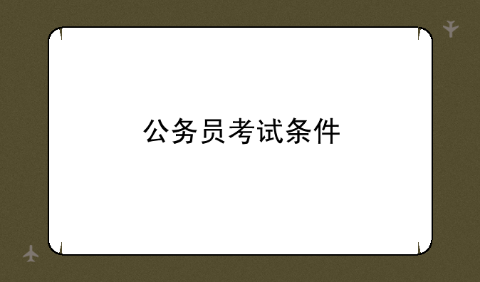 公务员考试条件