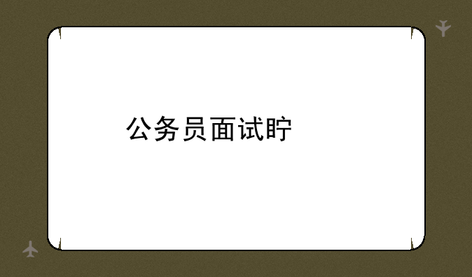 公务员面试真题