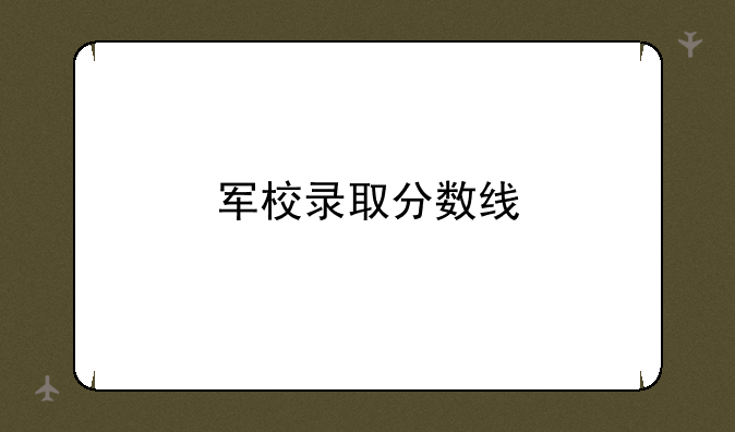 军校录取分数线