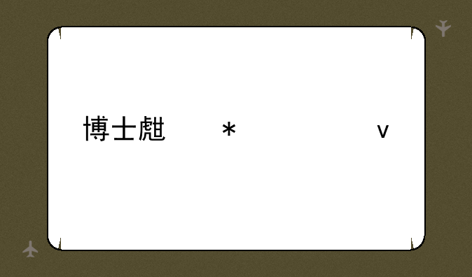 博士生报考条件