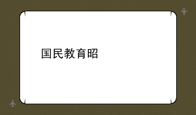 国民教育是什么