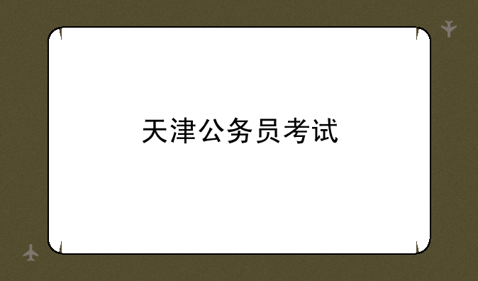 天津公务员考试