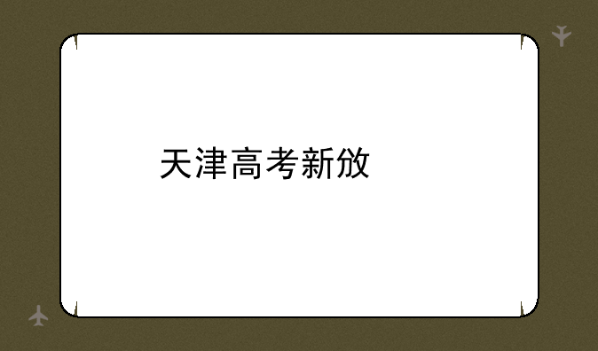 天津高考新政策