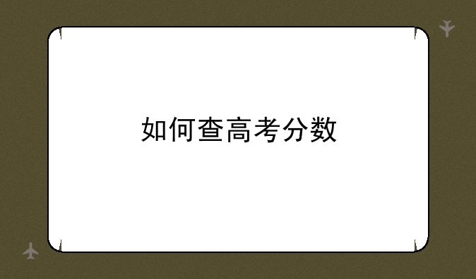 如何查高考分数