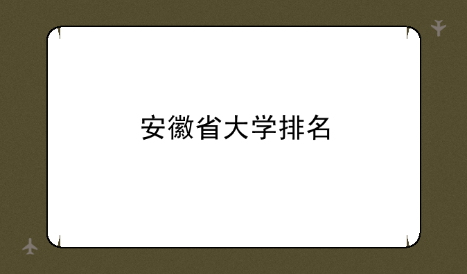 安徽省大学排名