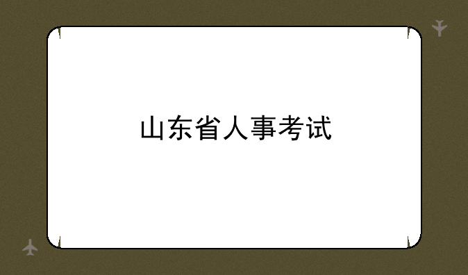 山东省人事考试