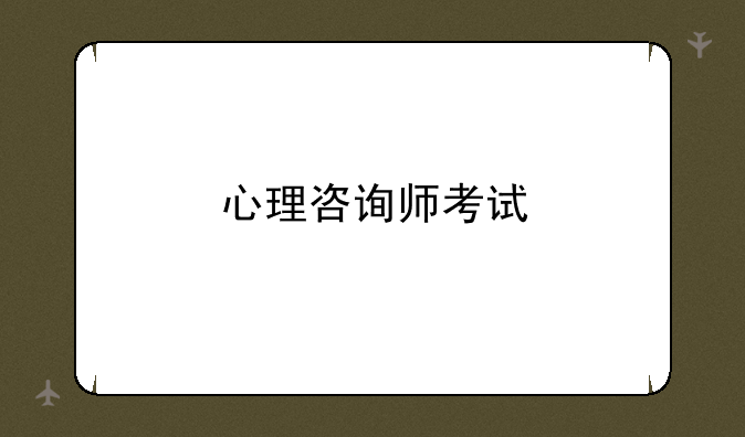 心理咨询师考试