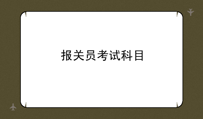 报关员考试科目