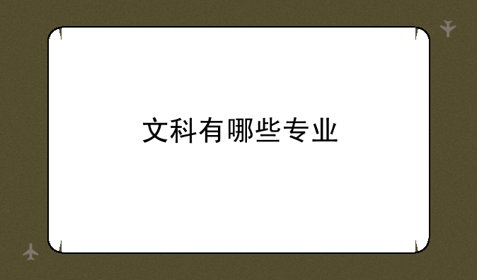 文科有哪些专业