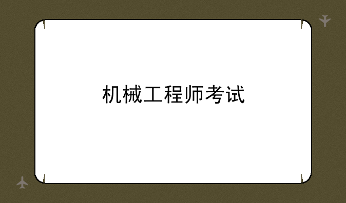 机械工程师考试