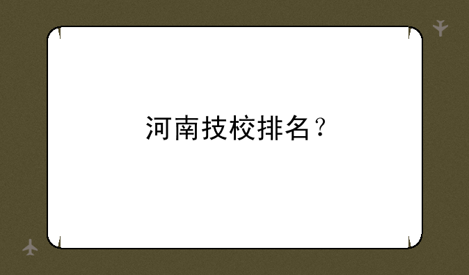 河南技校排名？