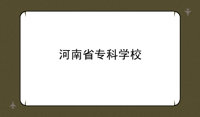 河南省专科学校