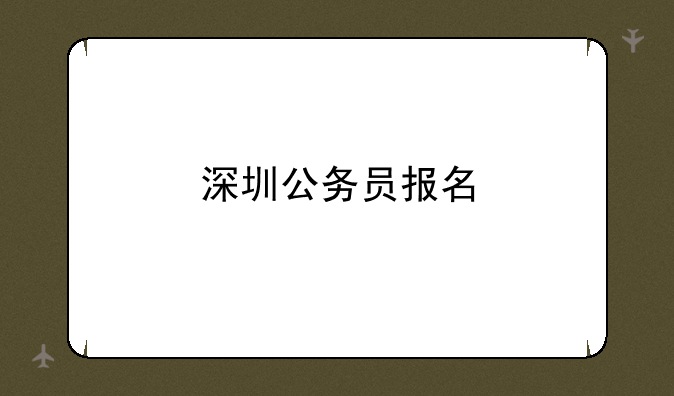 深圳公务员报名