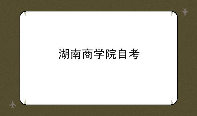 湖南商学院自考