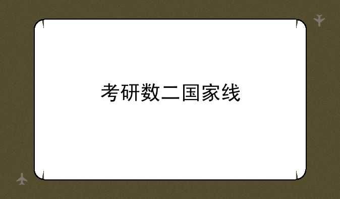 考研数二国家线