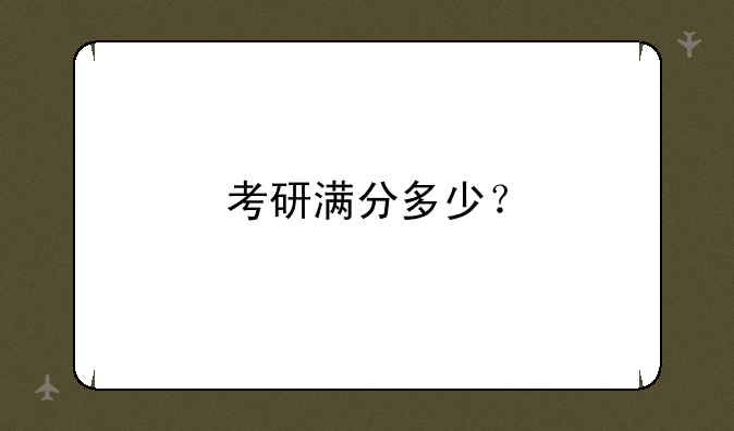 考研满分多少？