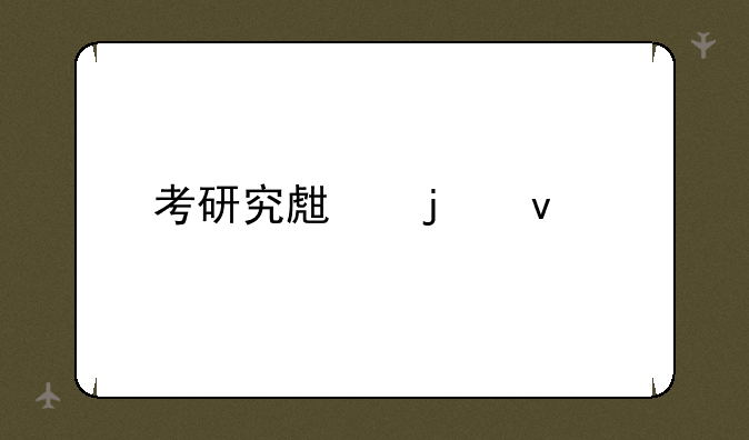 考研究生的条件