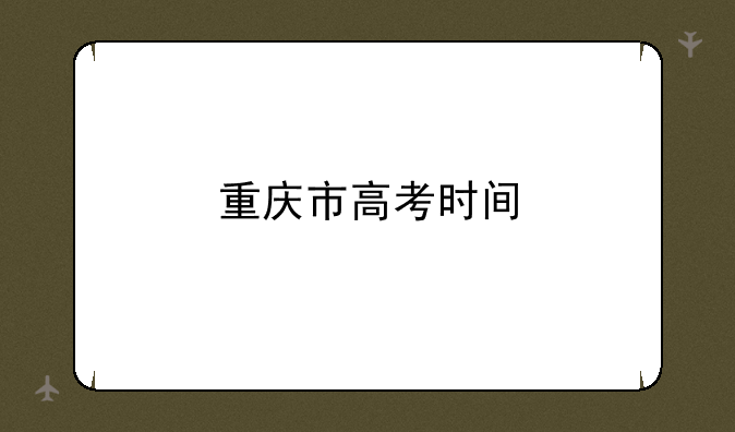 重庆市高考时间