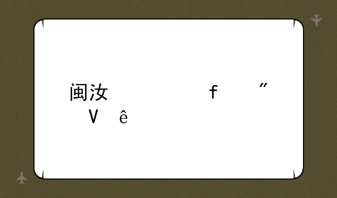 闽江学院分数线