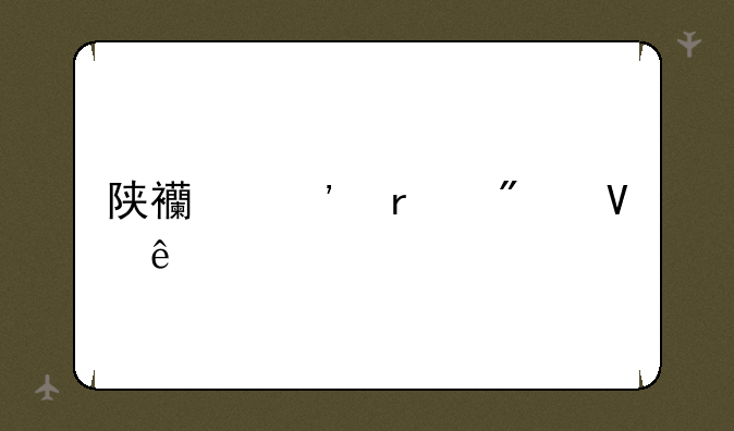 陕西三本分数线
