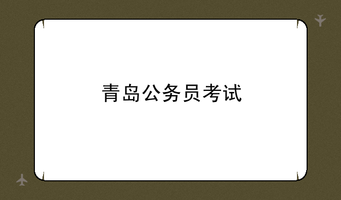 青岛公务员考试