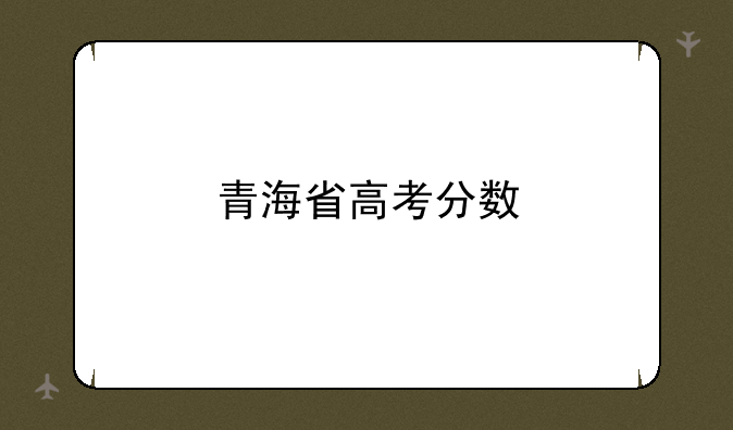 青海省高考分数