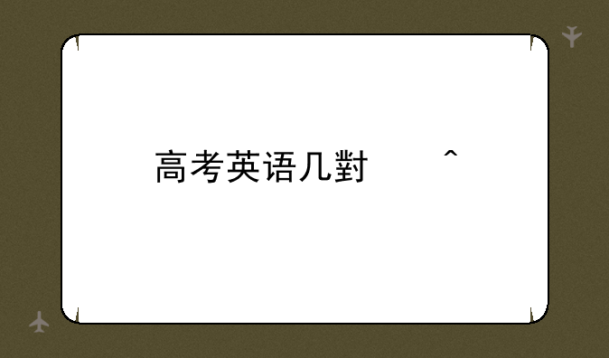 高考英语几小时