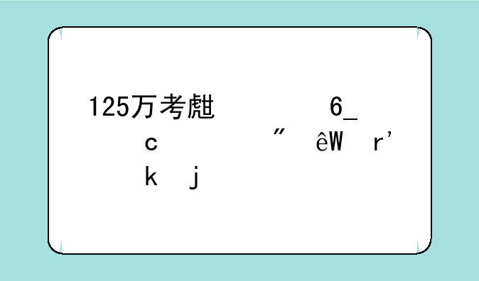 125万考生河南高考到底有多难