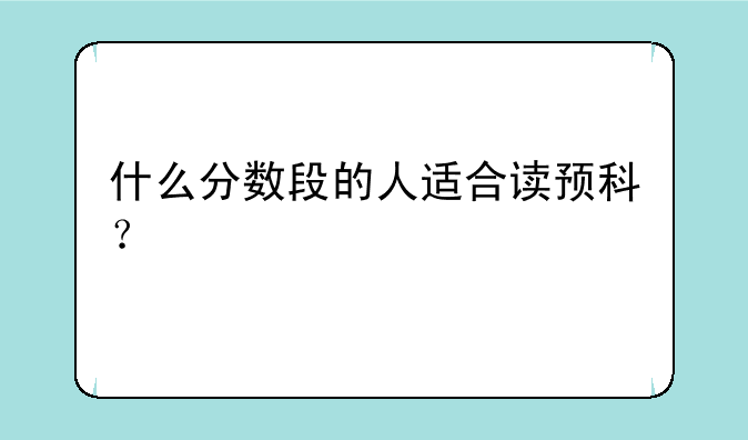 什么分数段的人适合读预科？