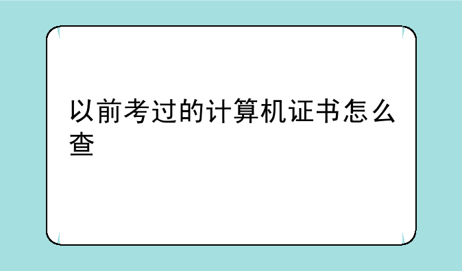 以前考过的计算机证书怎么查