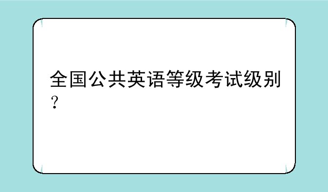 全国公共英语等级考试级别？