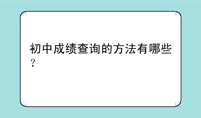 初中成绩查询的方法有哪些？