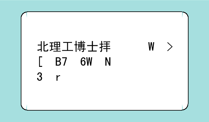 北理工博士拟录取名单哪里看