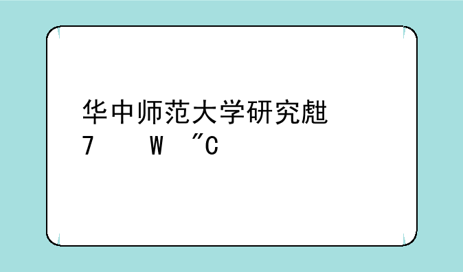 华中师范大学研究生复试成绩